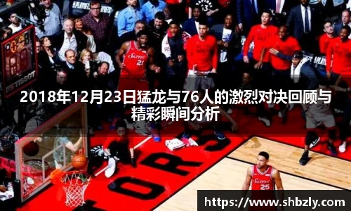 2018年12月23日猛龙与76人的激烈对决回顾与精彩瞬间分析