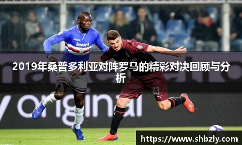 2019年桑普多利亚对阵罗马的精彩对决回顾与分析