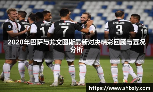 2020年巴萨与尤文图斯最新对决精彩回顾与赛况分析