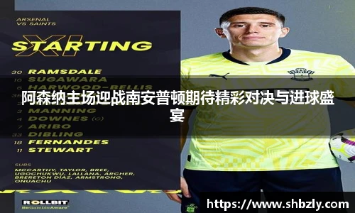 阿森纳主场迎战南安普顿期待精彩对决与进球盛宴