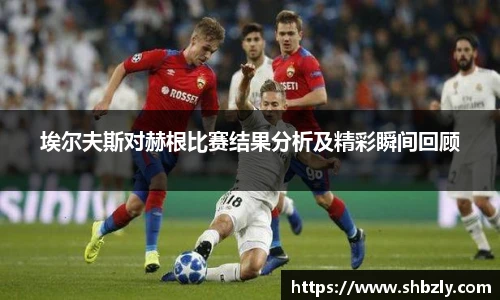 埃尔夫斯对赫根比赛结果分析及精彩瞬间回顾