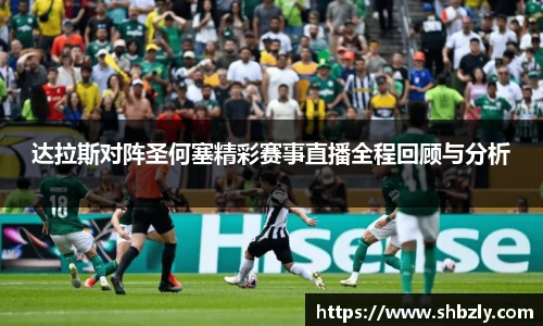 达拉斯对阵圣何塞精彩赛事直播全程回顾与分析