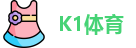 K1体育网址
